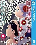 阿波連さんははかれない 5 (ジャンプコミックスDIGITAL)