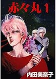赤々丸　１