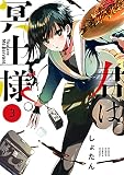 君は冥土様。 (3) (サンデーうぇぶりSSC)