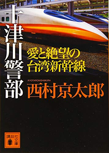 西村京太郎:十津川警部 愛と絶望の台湾新幹線 (講談社文庫)