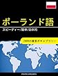 ポーランド語を学ぶ スピーディー/簡単/効率的: 2000の重要ボキャブラリー