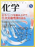 化学 (5 MAY 2015 vol.70)