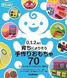 0.1.2歳児 育ちによりそう手作りおもちゃ70: 子どものあそびが広がる、深まる