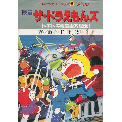 映画ザ・ドラえもんズ