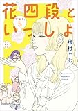 花四段といっしょ (5) (ソノラマ＋コミックス)