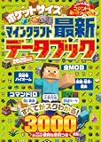 ポケットサイズ マインクラフト最新データブック 2025年版 (100％ムックシリーズ)