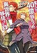 宝くじで40億当たったんだけど異世界に移住する ライトノベル 1-8巻セット