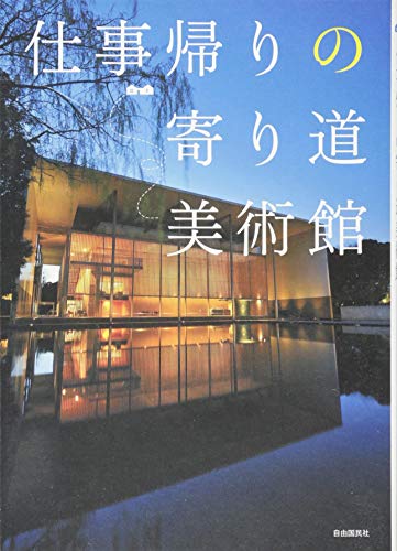 仕事帰りの寄り道美術館 仕事帰りの寄り道美術館