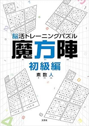 脳活トレーニングパズル 魔方陣 初級編 素数人 趣味 実用 Kindleストア Amazon