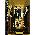 耽美なわしら 2 (ハヤカワ文庫 JA モ 3-5)