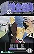鋼の錬金術師 (11) (ガンガンコミックス)