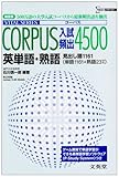 CORPUS入試頻出4500英単語・熟語 (シグマベスト)