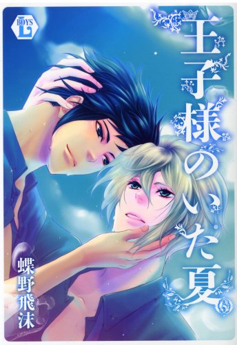 『王子様のいた夏』