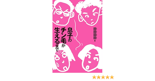 Amazon Co Jp 息子のチン毛が生えるまで Ebook 田田田田 本