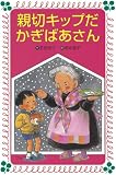 親切キップだかぎばあさん (フォア文庫 A 131)