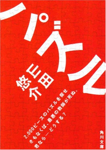 山田悠介:パズル (角川文庫)