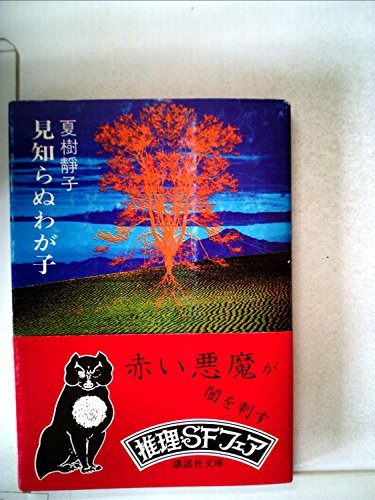 夏樹静子:見知らぬわが子 (1976年) (講談社文庫)