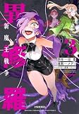 異修羅 新魔王戦争(3) (KCデラックス)