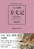 コンテンポラリー・クラシックス 方丈記 不安な時代の心のありかた (Contemporary Classics 今こそ名著)