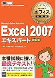マイクロソフトオフィス教科書 Excel 2007 エキスパート （Microsoft Office Specialist） 改訂版