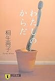 わたしのからだ (祥伝社文庫 き 14-1)