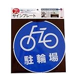 カーボーイ カラープラポール サインプレート(駐輪場)