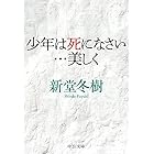 吐きたいほど愛してる 新堂 冬樹 日本の小説 文芸 Kindleストア Amazon