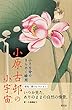 小さな命のきらめく瞬間 小原古邨の小宇宙 (ミクロコスモス)