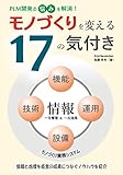 モノづくりを変える17の気付き