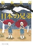 日本の兄弟
