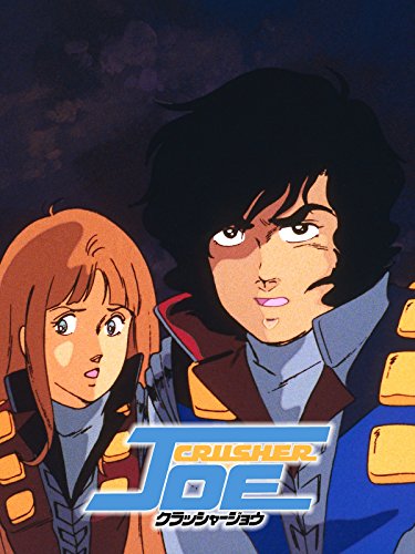 劇場版 クラッシャージョウ