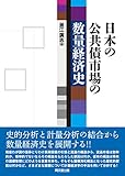 日本の公共債市場の数量経済史 日本の公共債市場の数量経済史