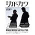 別冊カドカワ 総力特集 BOOM BOOM SATELLITES