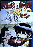 放課後には魔導師 2 (ラポートコミックス)