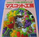 マスコット工房: かわいい小物と手作りバッグ (ハンドクラフトシリーズ 129)