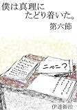 僕は真理にたどり着いた。第六節