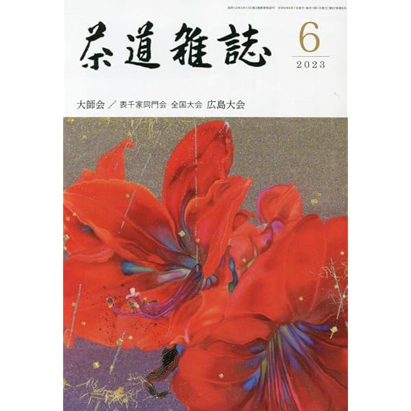 【Kz】茶道雑誌　11年分② 茶道雑誌のバックナンバー | 雑誌/定期購読の予約はFujisan
