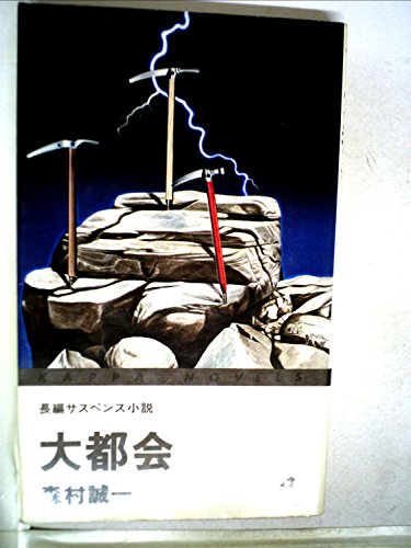 大都会―長編サスペンス小説 (1979年) (カッパ・ノベルス)
