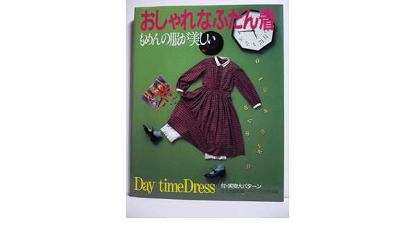 おしゃれなふだん着 もめんの服が美しい 文化出版局 本 通販 Amazon