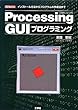 Processing GUIプログラミング (I・O BOOKS)