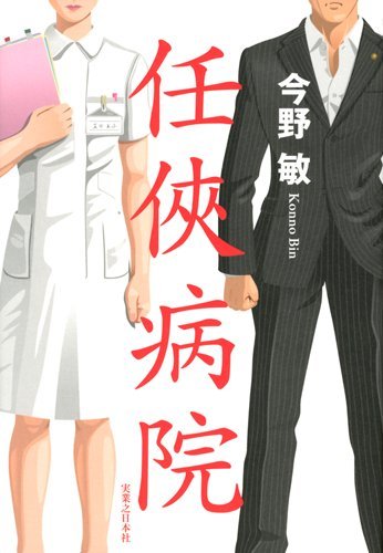 今野敏:任侠病院