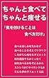 ちゃんと食べてちゃんと痩せる: 気を付けることは食べ方だけ
