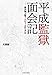 平成監獄面会記 平成監獄面会記