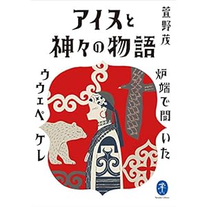 ヤマケイ文庫 アイヌと神々の物語～炉端で聞いたウウェペケレ～の表紙