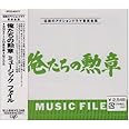 「俺たちの勲章」 MUSIC FILE