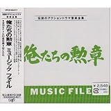 「俺たちの勲章」 MUSIC FILE