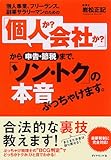 個人事業、フリーランス、副業サラリーマンのための 「個人か? 会社か?」から申告・節税まで、「ソン・トク」の本音ぶっちゃけます。