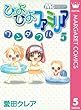 ぴよぴよファミリア ワンダフル 5 (マーガレットコミックスDIGITAL)