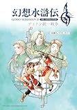 幻想水滸伝 Ⅱ HDリマスター デュナン統一戦争　108星キャラクターガイド