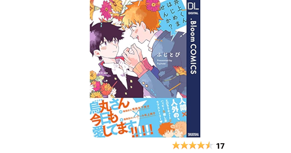 Amazon Co Jp 井上くんはじめませんか 電子限定描き下ろし付き ドットブルームコミックスdigital Ebook ふじとび Kindle Store